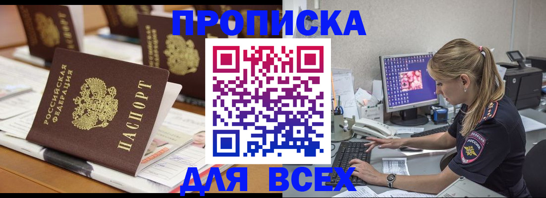 прописка 2025 в Усть-Лабинске